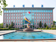火炬能源公司连续入选淄博市“双百强”企业